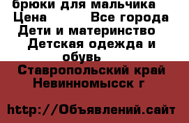 брюки для мальчика  › Цена ­ 250 - Все города Дети и материнство » Детская одежда и обувь   . Ставропольский край,Невинномысск г.